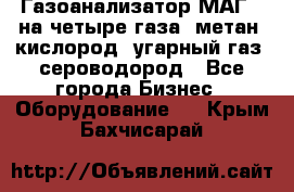 Газоанализатор МАГ-6 на четыре газа: метан, кислород, угарный газ, сероводород - Все города Бизнес » Оборудование   . Крым,Бахчисарай